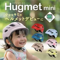 【新品】Hugmet mini 子ども用ヘルメット