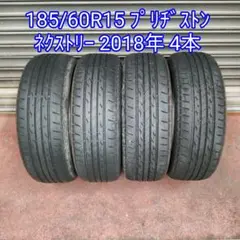 【翌日までに発送】 185/60R15 ブリヂストン ネクストリー 4本