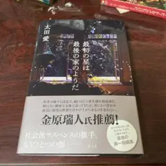 最初の星は最後の家のようだ　初版　サイン