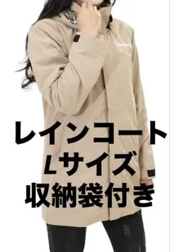 ロングレインコート　レディース　フード付き　ベージュ　収納袋付き　新品　タグ付き