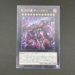 【遊戯王】厄災の星ティフォン シク シークレット AGOV