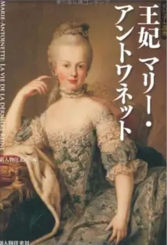 ビジュアル選書 王妃マリー・アントワネット