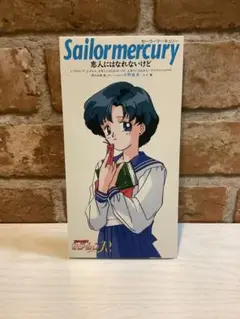 CD『セーラーマーキュリー 恋人にはなれないけど』