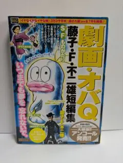 劇画・オバQ 藤子・F・不二雄短編集