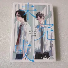未完成