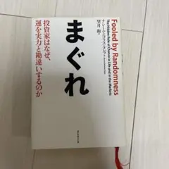 まぐれ 投資家はなぜ、運を実力と勘違いするのか