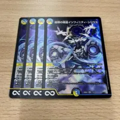 極限の精霊 インフィニティシリウス 4枚