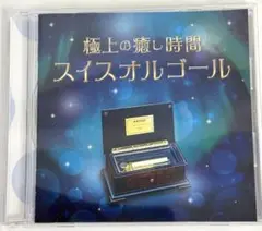 極上の癒し時間 スイスオルゴール