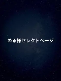 める様セレクトページ