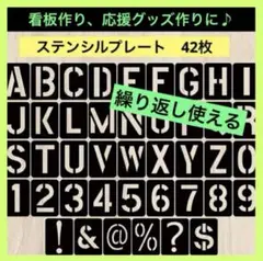 【新品】ステンシルプレート 42枚セット・繰り返し使える