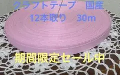 クラフトテープ　国産