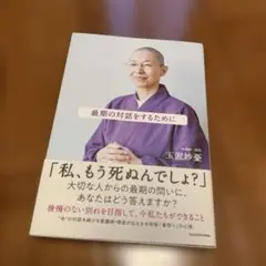 玉置 妙憂◾️最期の対話をするために