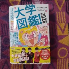 大学図鑑!2026 : 有名大学82校のすべてがわかる!