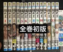蟻の王　1〜14全巻初版