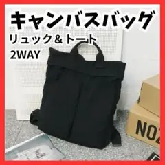 【大容量】2WAYキャンバストート リュック 黒 通勤通学 旅行 A4収納可