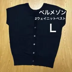 【未使用】ベルメゾン 2ウェイサマーニットベスト L ブラック リネンコットン