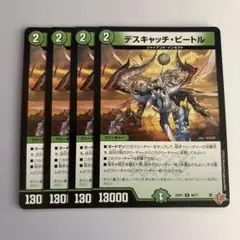 デスキャッチビートル　4枚