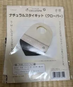 【新品未使用】ナチュラルスタイキット　クローバー