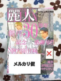麗人 2025年9月号 付録他無し