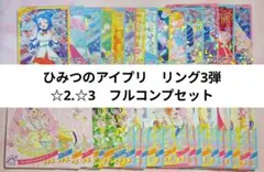 ひみつのアイプリ　リング3弾　☆2.☆3　フルコンプセット
