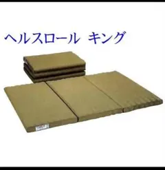 ヘルスロール　キング　シングル