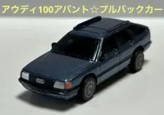 プルバックカー　ミニカー　アウディ100アバント 美品☆ステーションワゴン