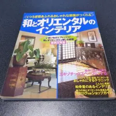 ◆期間限定値下げ◆和とオリエンタルのインテリア