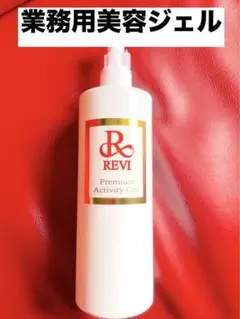 REVI ルヴィ 業務用 プレミアムアクティビティジェル(美容ジェル)500g