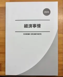 公務員試験 経済事情 2024