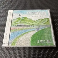 時間旅行～二人を運ぶ大井川～/東中野は初恋の街～クラス会～
