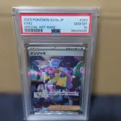 【PSA10】ナンジャモ SAR シャイニートレジャー