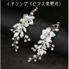 フラワー イヤリング (ピアス) シルバー 結婚式 ウェディング アクセサリー