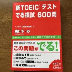 新TOEICテスト でる模試600問