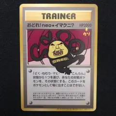 ポケモンカード　旧裏　おどれ！neo★イマクニ？ sC824s [当時物] 旧裏面 ポケモンカード おどれ! neo☆イマクニ