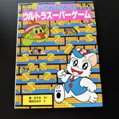 【値下】にゃんたんのウルトラスーパゲーム