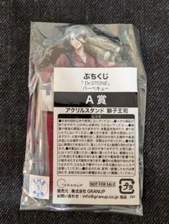 Dr.STONEぷちくじA賞アクスタ獅子王司バーベキュー新品未使用