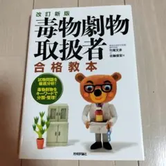 毒物劇物取扱者合格教本
