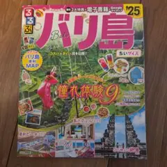るるぶバリ島'25ちいサイズ