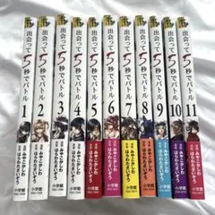 出会って5秒でバトル 全11巻セット