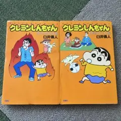クレヨンしんちゃん 2巻セット