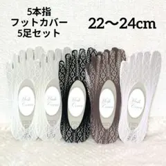 ⭐️新品⭐️ 五本指ソックス レース　5足セット　靴下　フットカバー　レディース