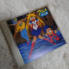 アニメ大行進 CD