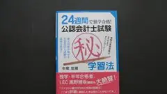 24週間で独学合格! 公認会計士試験学習法