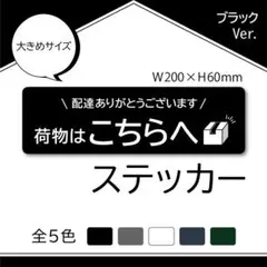 【荷物はこちらへステッカー・ブラックVer.】置き配ステッカー／置き配マグネット