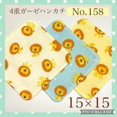No.158 4重ガーゼハンカチ　ライオン　15×15 3枚セット