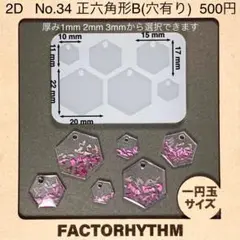No.34 正六角形B 多角形　シリコンモールド　レジン　型