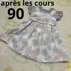 après les cours 半袖ワンピース　90
