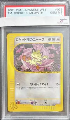 【PSA10】ロケット団のニャース ポケモンカードweb 039/048アンリミ