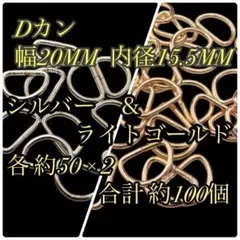 《約100個》D字型金具　幅20mm 内径15.5mm　金＆銀　ハンドメイド