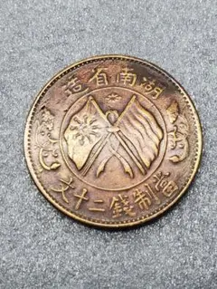 中国古銭 中華民国二十年 河南省造 百文 大型 希少 中華民国二十年 河南省造 百文